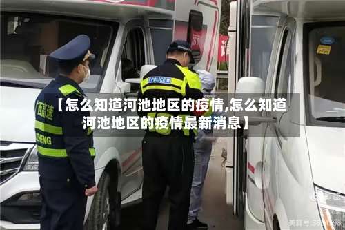 【怎么知道河池地区的疫情,怎么知道河池地区的疫情最新消息】-第2张图片