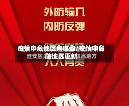 疫情中危地区有哪些/疫情中危险地区更新-第2张图片