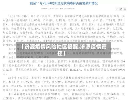 【济源疫情风险地区提醒,济源疫情管控】-第1张图片