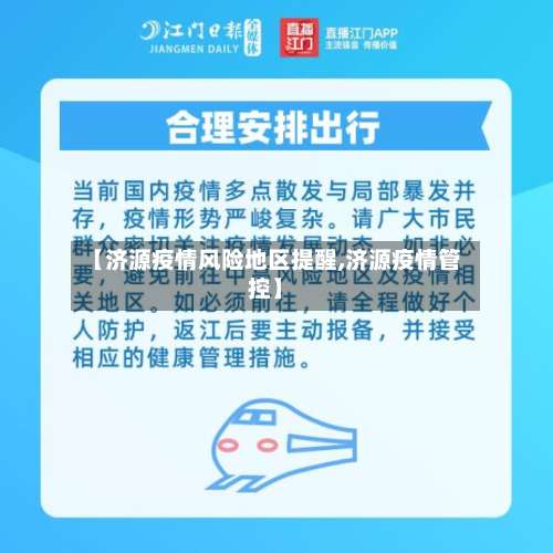 【济源疫情风险地区提醒,济源疫情管控】-第2张图片