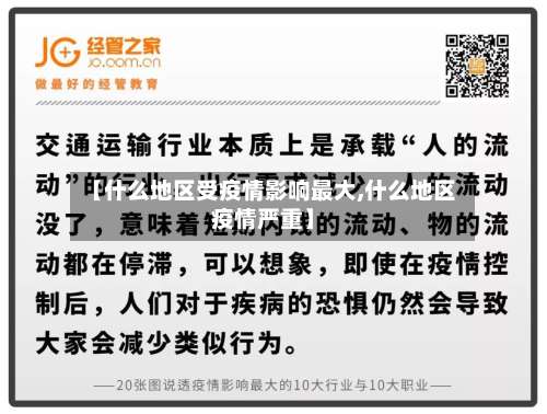 【什么地区受疫情影响最大,什么地区疫情严重】-第1张图片