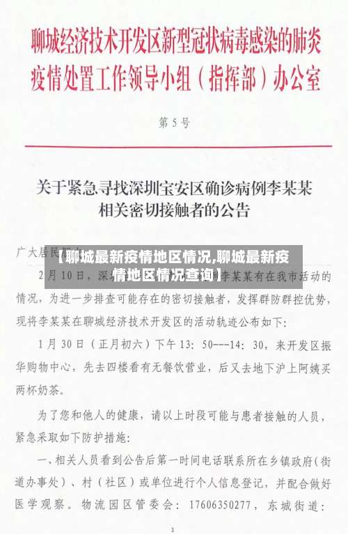 【聊城最新疫情地区情况,聊城最新疫情地区情况查询】-第2张图片