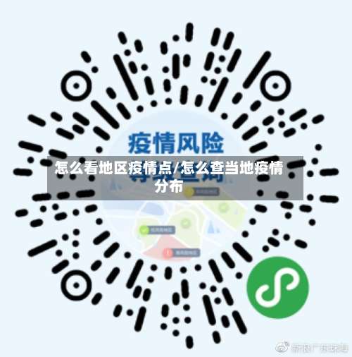 怎么看地区疫情点/怎么查当地疫情分布-第2张图片