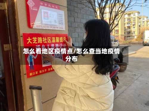 怎么看地区疫情点/怎么查当地疫情分布-第3张图片