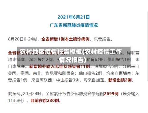 农村地区疫情报告模板(农村疫情工作情况报告)-第1张图片