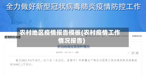 农村地区疫情报告模板(农村疫情工作情况报告)-第2张图片