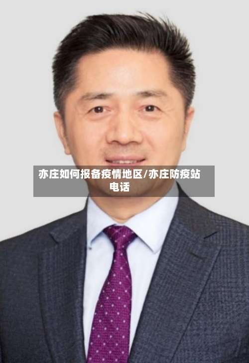 亦庄如何报备疫情地区/亦庄防疫站电话-第1张图片