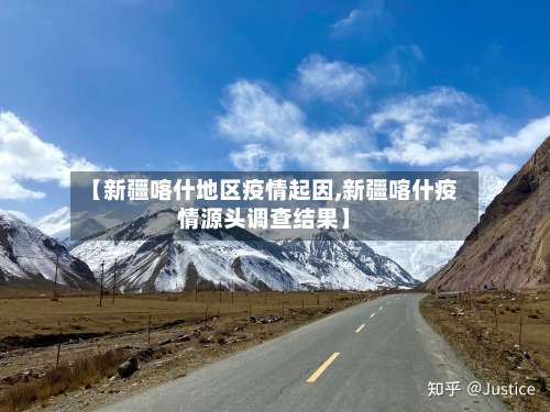 【新疆喀什地区疫情起因,新疆喀什疫情源头调查结果】-第1张图片