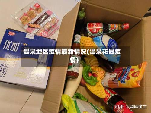 温泉地区疫情最新情况(温泉花园疫情)-第1张图片