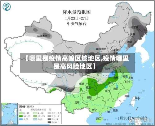 【哪里是疫情高峰区域地区,疫情哪里是高风险地区】-第1张图片