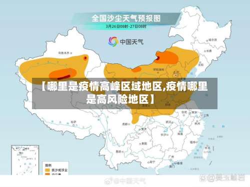 【哪里是疫情高峰区域地区,疫情哪里是高风险地区】-第2张图片