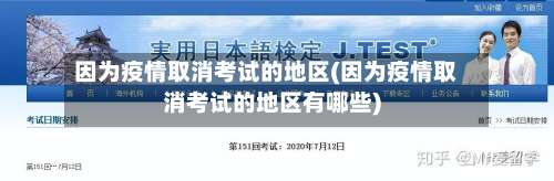 因为疫情取消考试的地区(因为疫情取消考试的地区有哪些)-第1张图片