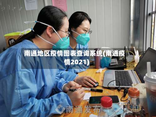 南通地区疫情图表查询系统(南通疫情2021)-第2张图片