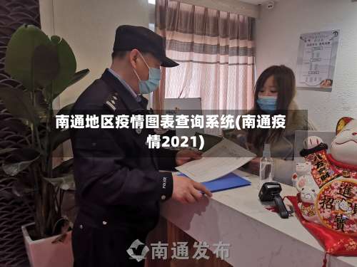 南通地区疫情图表查询系统(南通疫情2021)-第3张图片