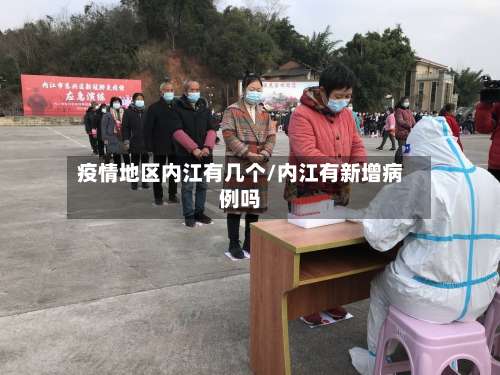 疫情地区内江有几个/内江有新增病例吗-第2张图片