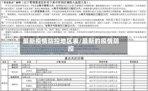 最新疫情防控地区表/最新的疫情防控-第2张图片
