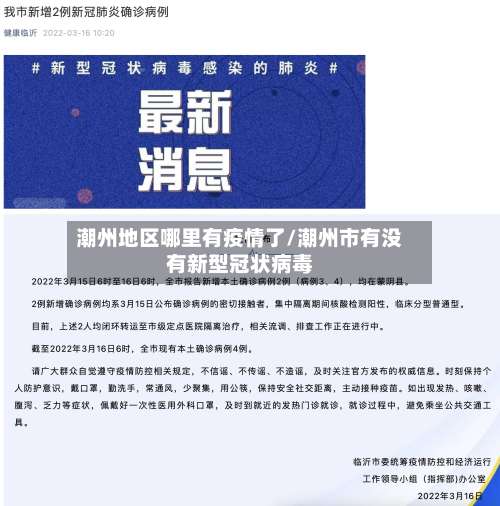 潮州地区哪里有疫情了/潮州市有没有新型冠状病毒-第1张图片