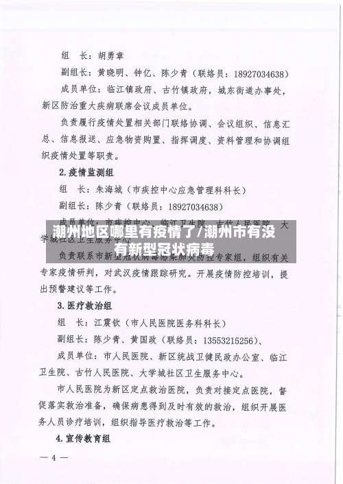 潮州地区哪里有疫情了/潮州市有没有新型冠状病毒-第3张图片