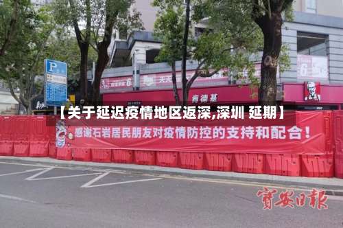【关于延迟疫情地区返深,深圳 延期】-第2张图片
