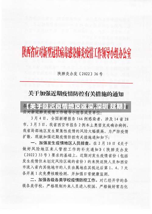 【关于延迟疫情地区返深,深圳 延期】-第3张图片