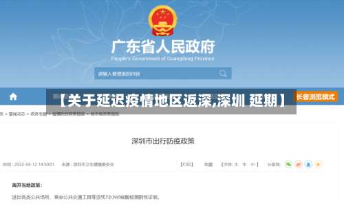【关于延迟疫情地区返深,深圳 延期】-第1张图片