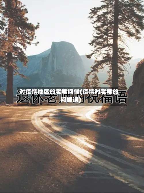 对疫情地区的老师问候(疫情对老师的问候语)-第2张图片