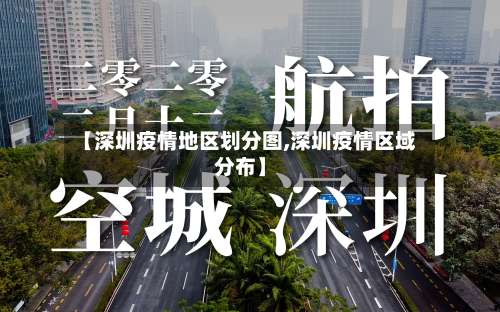 【深圳疫情地区划分图,深圳疫情区域分布】-第2张图片