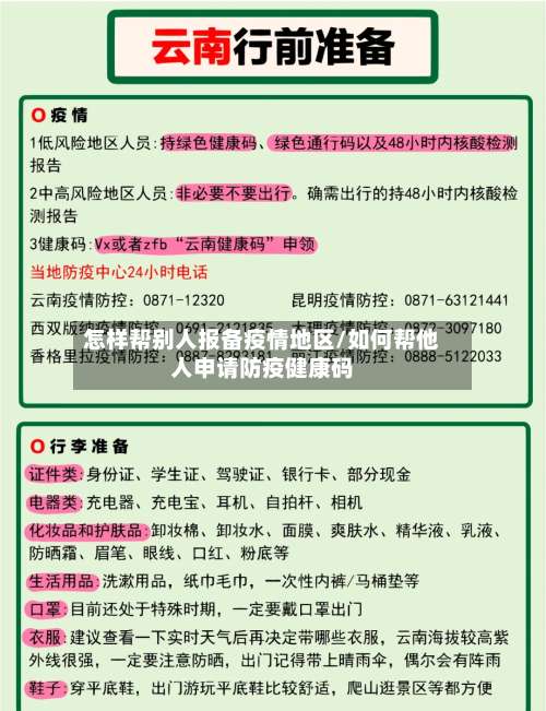 怎样帮别人报备疫情地区/如何帮他人申请防疫健康码-第1张图片