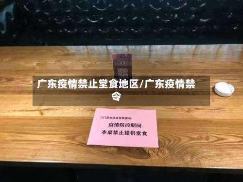 广东疫情禁止堂食地区/广东疫情禁令-第1张图片