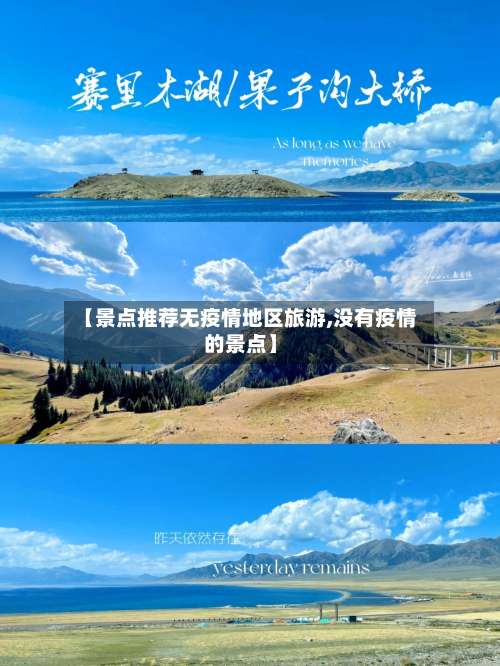 【景点推荐无疫情地区旅游,没有疫情的景点】-第1张图片