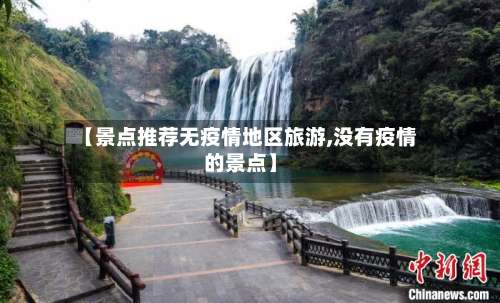 【景点推荐无疫情地区旅游,没有疫情的景点】-第2张图片