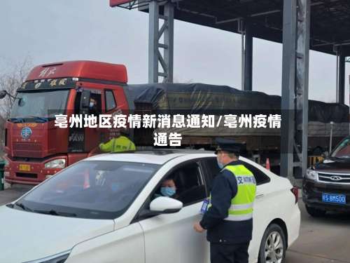 亳州地区疫情新消息通知/亳州疫情通告-第1张图片