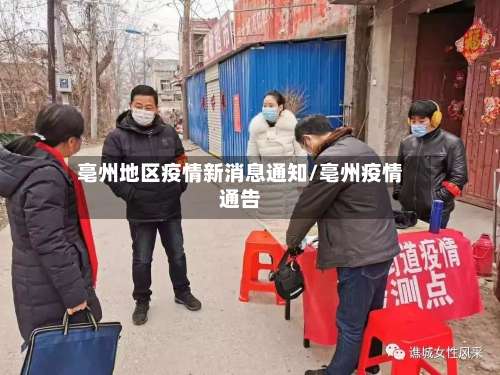 亳州地区疫情新消息通知/亳州疫情通告-第2张图片