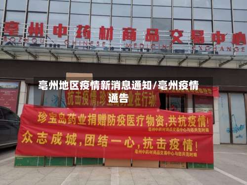 亳州地区疫情新消息通知/亳州疫情通告-第3张图片