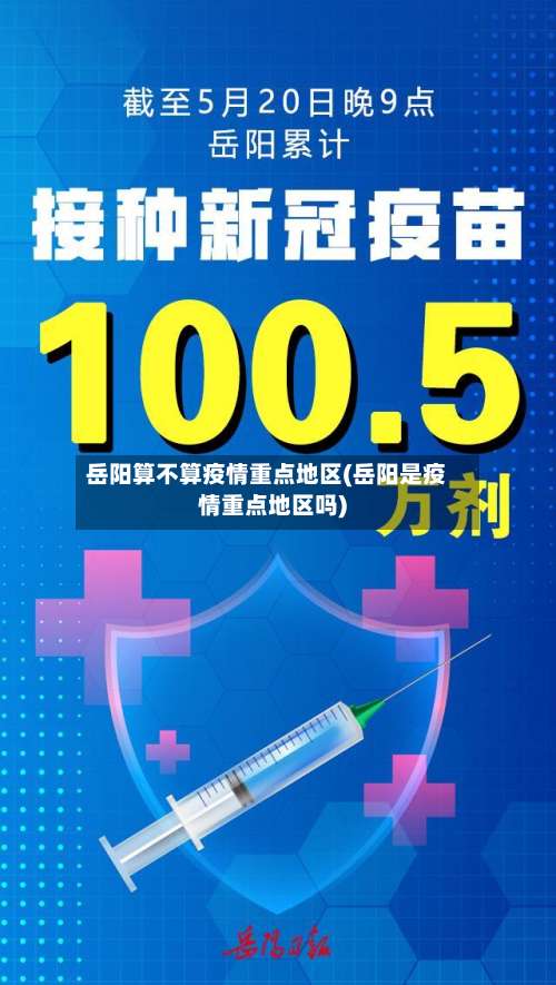 岳阳算不算疫情重点地区(岳阳是疫情重点地区吗)-第1张图片