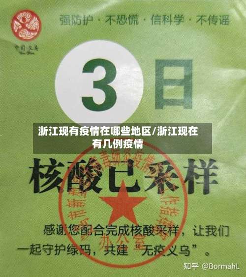 浙江现有疫情在哪些地区/浙江现在有几例疫情-第3张图片