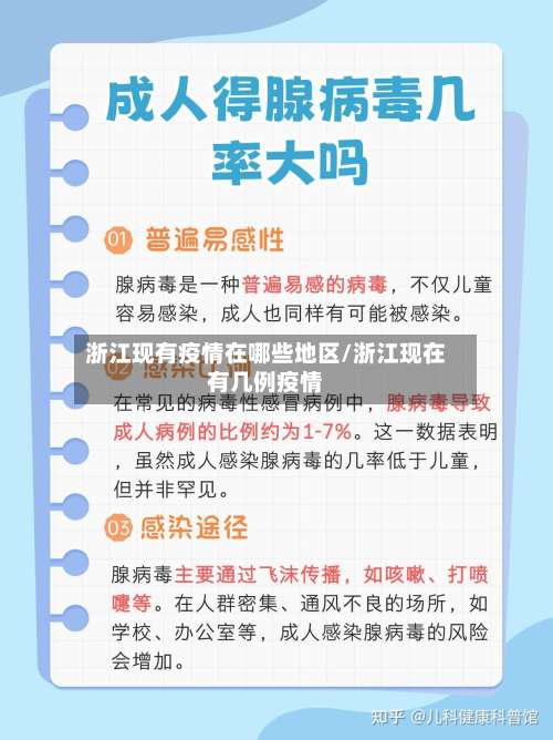 浙江现有疫情在哪些地区/浙江现在有几例疫情-第1张图片