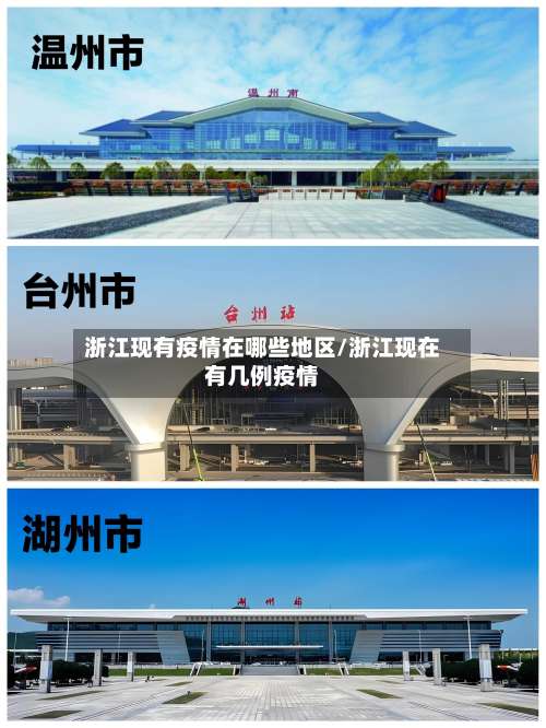 浙江现有疫情在哪些地区/浙江现在有几例疫情-第2张图片