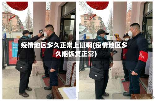 疫情地区多久正常上班啊(疫情地区多久能恢复正常)-第2张图片