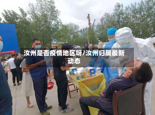 汝州是否疫情地区呀/汝州归属最新动态-第3张图片