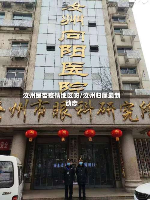 汝州是否疫情地区呀/汝州归属最新动态-第1张图片