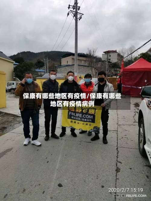保康有哪些地区有疫情/保康有哪些地区有疫情病例-第2张图片