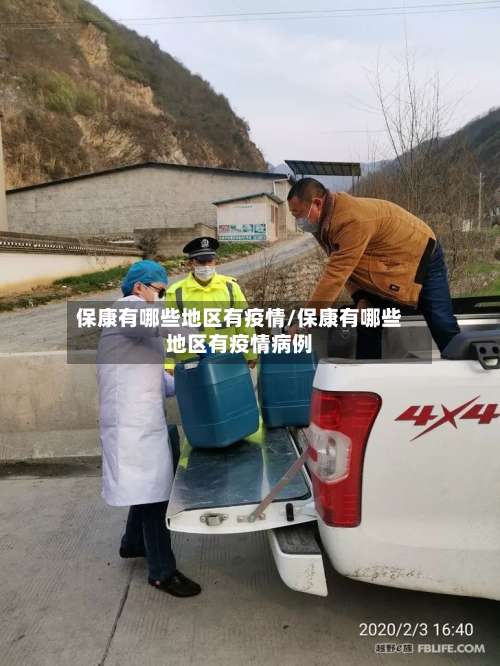 保康有哪些地区有疫情/保康有哪些地区有疫情病例-第1张图片