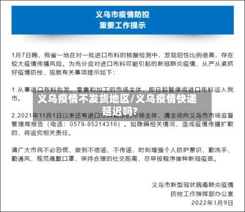 义乌疫情不发货地区/义乌疫情快递延迟吗?-第1张图片
