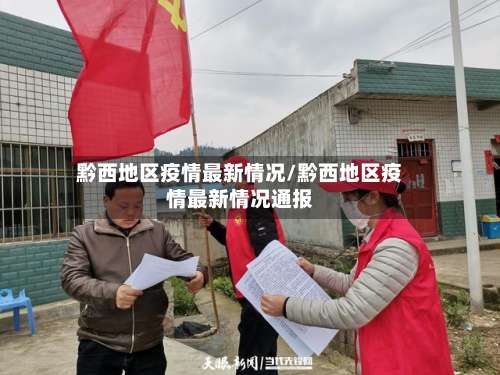 黔西地区疫情最新情况/黔西地区疫情最新情况通报-第1张图片