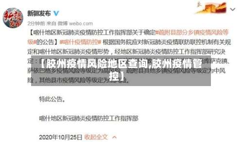 【胶州疫情风险地区查询,胶州疫情管控】-第1张图片