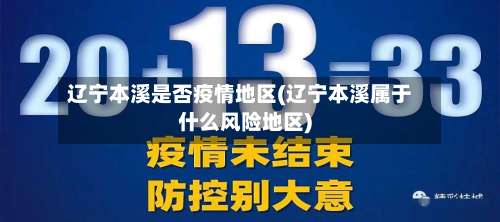 辽宁本溪是否疫情地区(辽宁本溪属于什么风险地区)-第1张图片