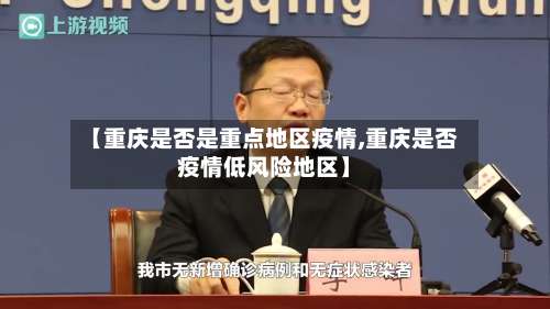 【重庆是否是重点地区疫情,重庆是否疫情低风险地区】-第1张图片
