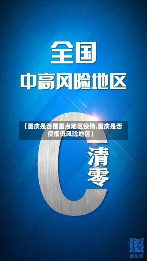 【重庆是否是重点地区疫情,重庆是否疫情低风险地区】-第2张图片