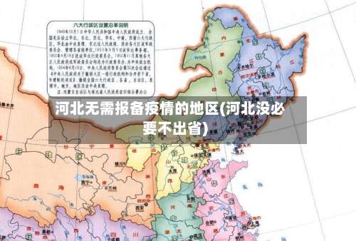 河北无需报备疫情的地区(河北没必要不出省)-第2张图片